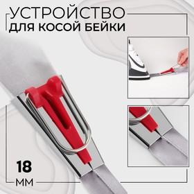 image for offer named Устройство для складывания косой бейки, 18 мм, цвет красный