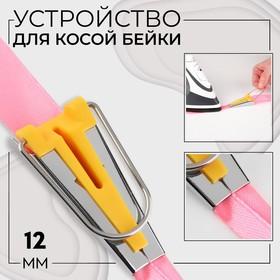 image for offer named Устройство для складывания косой бейки, 12 мм, цвет жёлтый