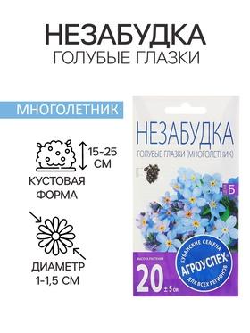 image for offer named Семена цветов Незабудка "Голубые глазки", Мн, 0,1 г