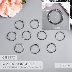 image for offer named Кольца для творчества (фотоальбомов) "Серебро" внутр. d= 3 см внешн. d=3,4 см н-р 10 шт