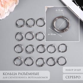 image for offer named Кольца для творчества (фотоальбомов) "Серебро" внутр. d= 1,5 см внешн. d=2 см н-р 20 шт