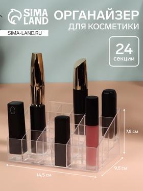 image for offer named Органайзер для хранения косметики, 24 секции, 14.5×9.5×7.5 см, в картонной коробке, прозрачный
