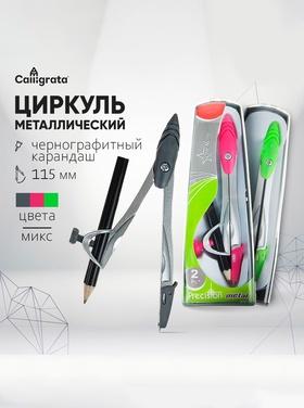 image for offer named Циркуль металлический 115 мм, с чернографитным карандашом в пластиковом пенале, МИКС