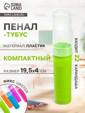 image for offer named Пенал-тубус Стамм Intensive, 45 х 195 мм , пластиковый, микс (цена за 1 шт.)