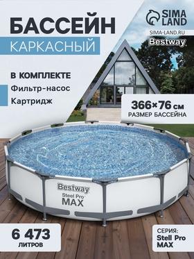 image for offer named Бассейн каркасный Bestway Steel Pro MAX 56416, 366×76 см, фильтр-насос, круглый