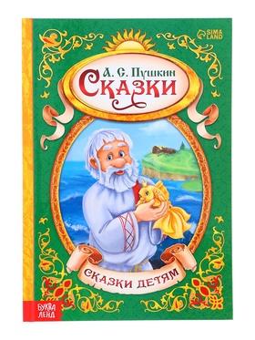 image for offer named Книга детская в твёрдом переплёте «Сказки Пушкина А.С.», 128 стр.