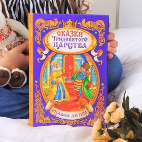 image for offer named Книга в твёрдом переплёте «Сказки тридевятого царства», 128 стр.