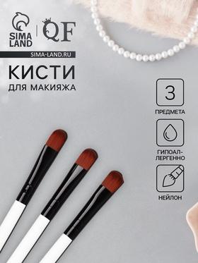 image for offer named Набор кистей для макияжа, 3 предмета, цвет белый/чёрный