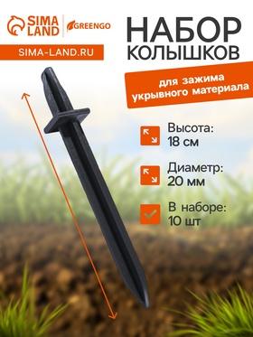 image for offer named Колышки для крепления парниковых дуг, h = 18 см, d = 20 мм, набор 10 шт.