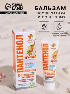 image for offer named Бальзам после загара и солнечных ожогов «Пантенол», облепиха и молочная сыворотка, 90 мл