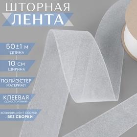 image for offer named Шторная лента люверсная, клеевая односторонняя, 10 см, 50 ± 1 м, цвет белый