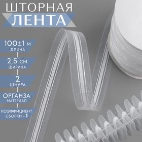 image for offer named Шторная лента классическая, органза, 2,5 см, 100 ± 1 м, цвет прозрачный