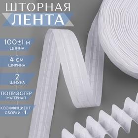 image for offer named Шторная лента классическая, матовая, 4 см, 100 ± 1 м, цвет белый