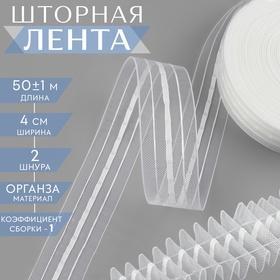 image for offer named Шторная лента классическая, органза, 4 см, 50 ± 1 м, цвет прозрачный