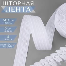 image for offer named Шторная лента классическая, матовая, 6 см, 50 ± 1 м, цвет белый
