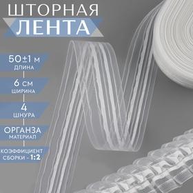 image for offer named Шторная лента классическая, органза, 6 см, 50 ± 1 м, цвет прозрачный/белый