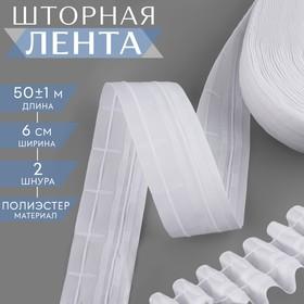 image for offer named Шторная лента классическая, матовая, 6 см, 50 ± 1 м, цвет белый