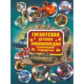 image for offer named «Гигантская детская энциклопедия с дополненной реальностью», Кошевар Д. В., Ликсо В. В., Папуниди Е. А.