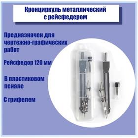 image for offer named Кронциркуль металлический с рейсфедором 120 мм, в пластиковом пенале, с рейсфедером