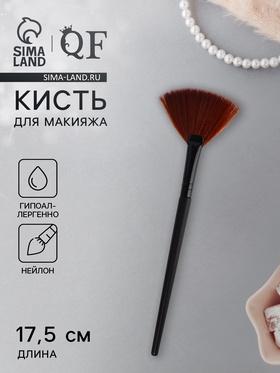 image for offer named Кисть для макияжа, веерная, 17,5 ( ± 1) см, цвет чёрный