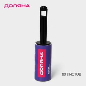 image for offer named Ролик для чистки одежды Доляна, 60 листов, МИКС