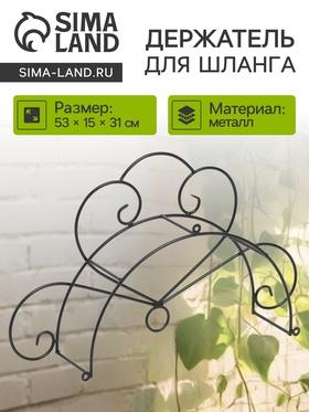 image for offer named Держатель для шланга, 53 х 15 х 31 см