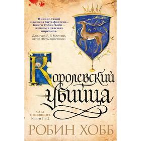 image for offer named Сага о Видящих. Книги 1 и 2. Королевский убийца. Хобб Р.