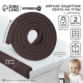 image for offer named Лента защитная для углов мебели, 2 м, ширина 3,5 см, L-профиль, цвет коричневый, Крошка Я