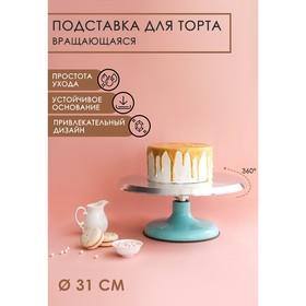 image for offer named Подставка для торта вращающаяся «Лазурь», d=31 см, цвет МИКС