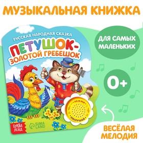 image for offer named Музыкальная книга-сказка «Петушок-золотой гребешок», 10 стр.