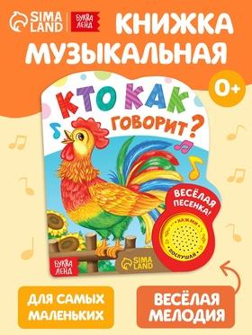 image for offer named Музыкальная книга «Кто как говорит», 10 стр.