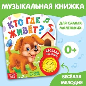 image for offer named Музыкальная книга «Кто где живёт», 14,4 х 17 см, 10 стр.