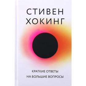 image for offer named Краткие ответы на большие вопросы. Хокинг С.
