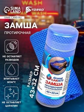 image for offer named Замша протирочная Grand Caratt 43×32 см, перфорированная в тубе, синяя