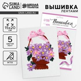 image for offer named Вышивка лентами на канве «Корзинка фиалок», набор для творчества