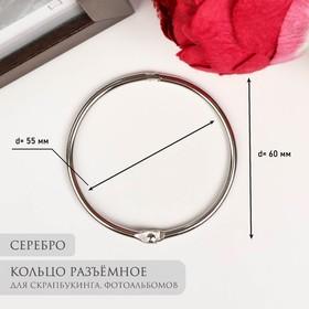 image for offer named Кольцо для творчества (для фотоальбомов) "Серебро" внутр. d= 5,5 см внешн. d=6 см