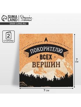 image for offer named Открытка‒мини «Покорителю всех вершин», горы, 7 × 7 см