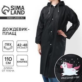 image for offer named Дождевик взрослый плащ «Время дождя и чудес», размер 42-48, 60 х 110 см, цвет чёрный