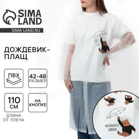 image for offer named Дождевик взрослый плащ «Наслаждаюсь дождём», размер 42-48, 60 х 110 см, цвет белый
