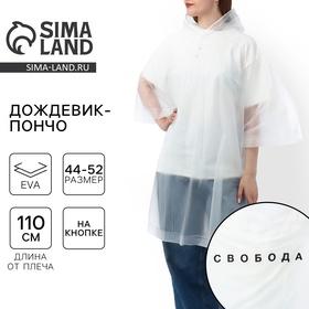image for offer named Дождевик взрослый пончо «Свобода», оверсайз, 44-52, 97 х 120 см, цвет белый