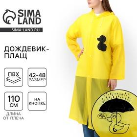 image for offer named Дождевик взрослый плащ «Зря - зря», размер 42-48, 60 х 110 см, цвет жёлтый