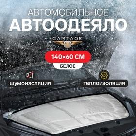image for offer named Автоодеяло для двигателя Cartage, 140 х 60 см, повышенная плотность
