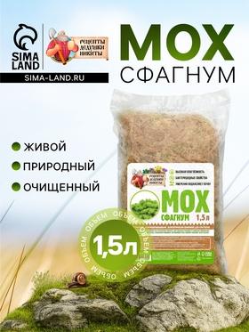 image for offer named Мох сфагнум "Рецепты Дедушки Никиты" 1,5 л