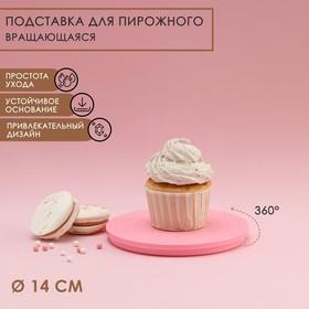 image for offer named Подставка для пирожного вращающаяся Доляна «Матира», d=14 см, цвет розовый