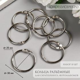 image for offer named Кольца для творчества (для фотоальбомов) "Золото/Серебро" внутр. d= 2,5 см внешн. d=3 см наб