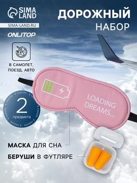 image for offer named Дорожный набор: маска для сна, беруши в футляре