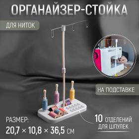 image for offer named Органайзер-стойка для ниток, на подставке, 20.7×10.8×36.5 см, голубой, белый