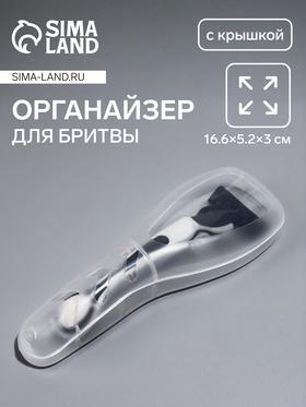 image for offer named Органайзер для бритвы, с крышкой, 16.6×5.2×3 см, прозрачный