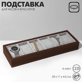 image for offer named Подставка для часов, браслетов Queen fair, 6 мест, 33×11×4,5 см, цвет серый