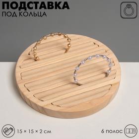 image for offer named Подставка под кольца Queen fair6 полос, дерево, 15×15×2 см, цвет бежевый